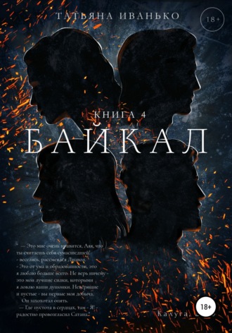 Байкал. Книга 4. 