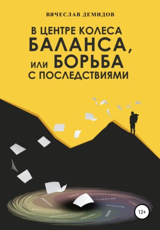 В центре колеса баланса, или Борьба с последствиями. Вячеслав Владимирович Демидов