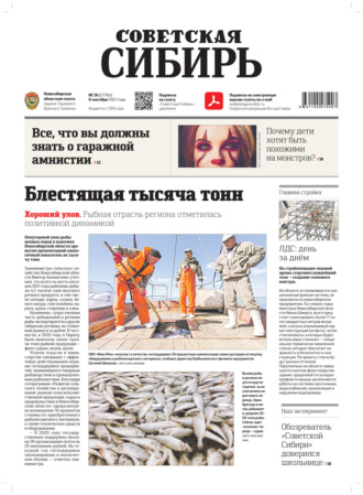 Газета «Советская Сибирь» №36(27765) от 08.09.2021. 