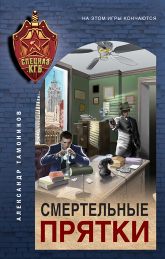 Смертельные прятки. 