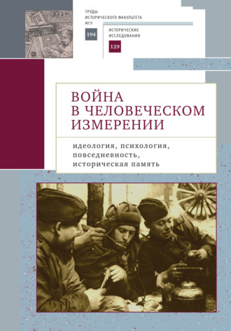 Война в человеческом измерении: идеология, психология, повседневность, историческая память.. 