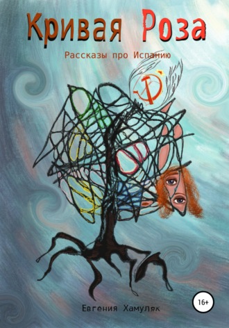 Кривая Роза. Рассказы про Испанию. Евгения Ивановна Хамуляк