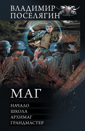 Маг: Начало. Школа. Архимаг. Грандмастер. 