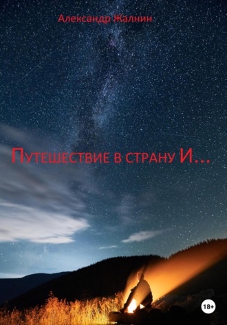 Путешествие в страну И…. Александр Жалнин