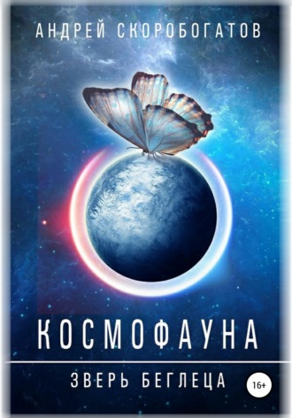 Космофауна. Зверь беглеца. Андрей Валерьевич Скоробогатов