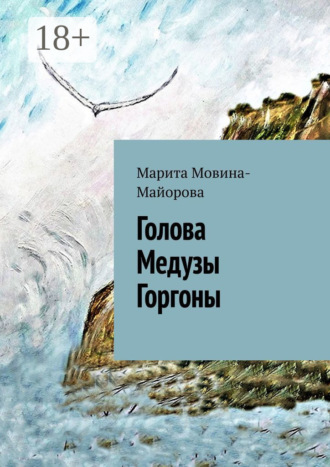 Голова Медузы Горгоны. Марита Мовина-Майорова