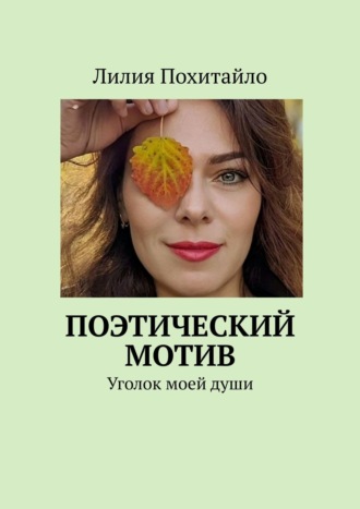 Лилия Похитайло. Поэтический мотив. Уголок моей души