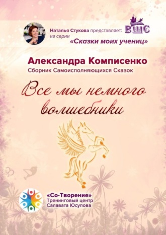 Все мы немного Волшебники. Сборник Самоисполняющихся Сказок. 