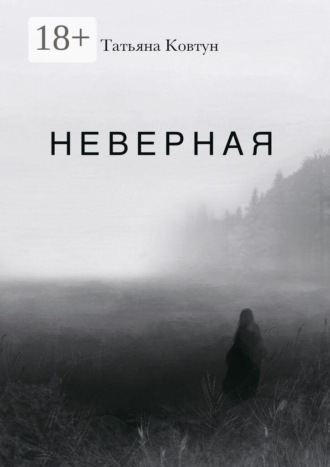 Неверная. Татьяна Фёдоровна Ковтун