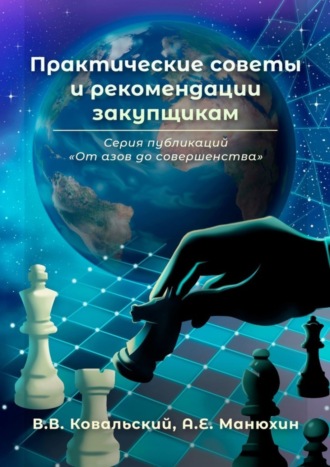 В. В. Ковальский. Практические советы и рекомендации закупщикам. Серия публикаций «От азов до совершенства»