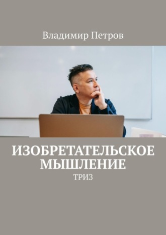 Владимир Петров. Изобретательское мышление. ТРИЗ