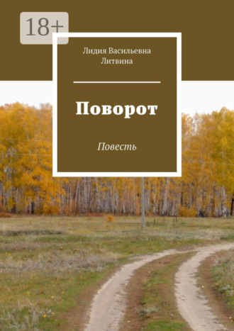 Поворот. Повесть. Лидия Васильевна Литвина