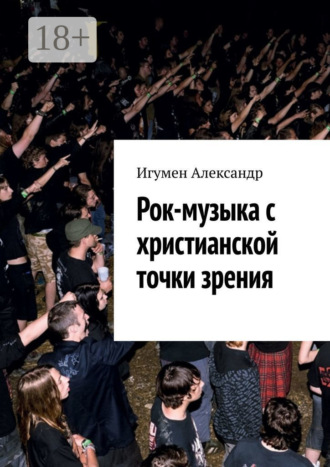 Александр Игумен. Рок-музыка c христианской точки зрения