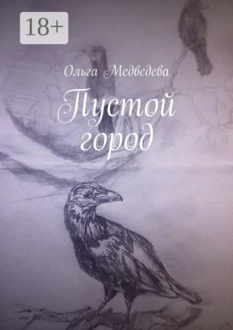 Пустой город. Ольга Медведева