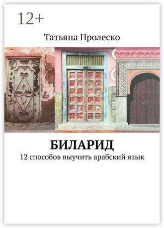 Татьяна Пролеско. БилАрид. 12 способов выучить арабский язык