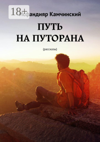 Путь на Путорана. Рассказы. Исфандияр Камчинский