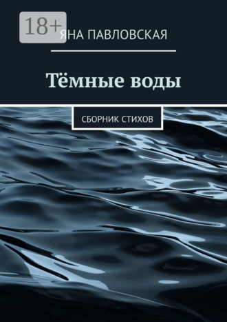 Яна Павловская. Тёмные воды. Сборник стихов