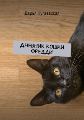 Дневник кошки Фредди. Дарья Кугаевская