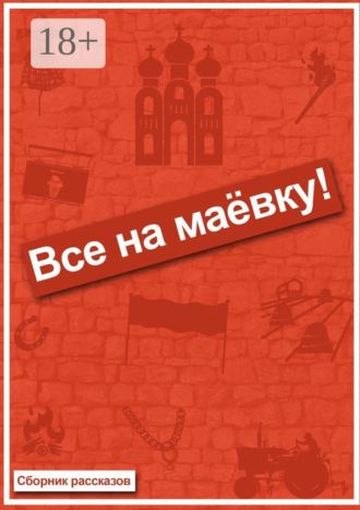 Все на маёвку! Сборник рассказов. Евгений Диченко