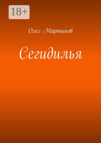Сегидилья. Олег Мартынов