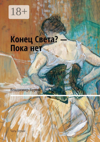 Владимир Буров. Конец Света? – Пока нет. Часть Первая