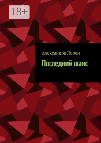 Александра Лорен. Последний шанс