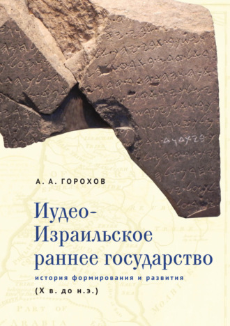 Иудео-Израильское раннее государство. История формирования и развития (X в. до н. э.). 