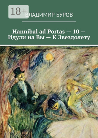 Владимир Буров. Hannibal ad Portas – 10 – Идули на Вы – К Звездолету