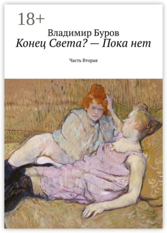 Владимир Буров. Конец Света? – Пока нет. Часть Вторая