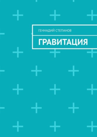 Гравитация. 