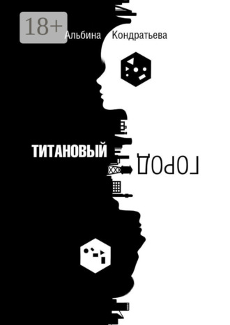 Альбина Кондратьева. Титановый город