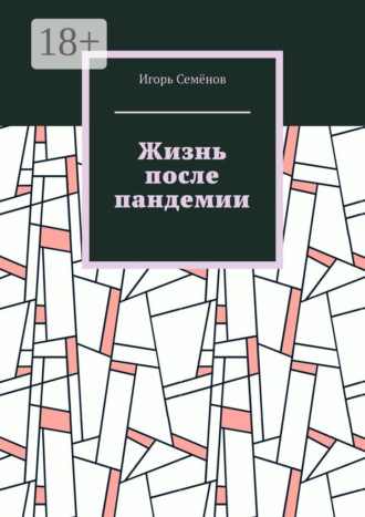 Игорь Семёнов. Жизнь после пандемии