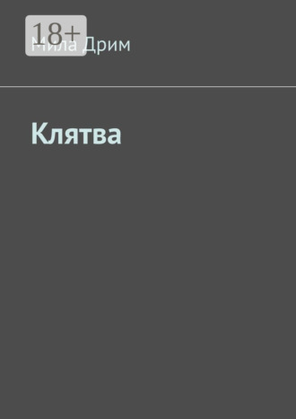 Клятва. Мила Дрим