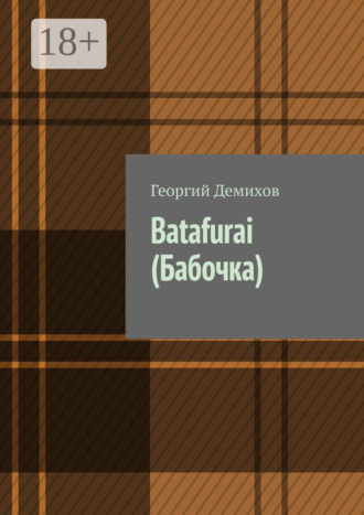 Batafurai (Бабочка). Георгий Демихов