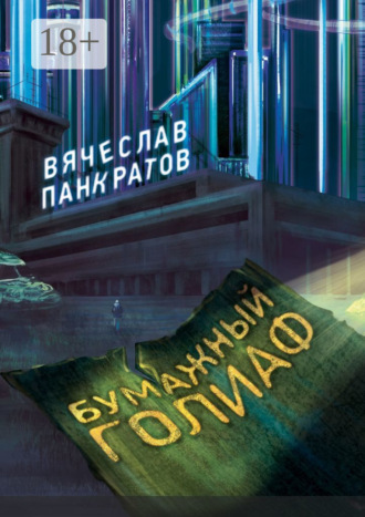 Вячеслав Юрьевич Панкратов. Бумажный Голиаф
