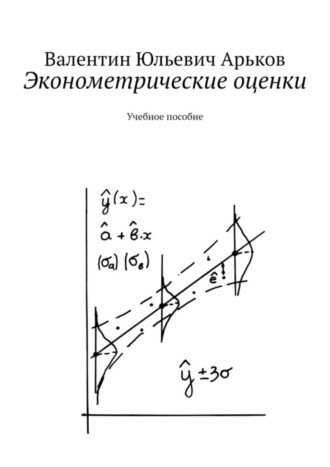 Эконометрические оценки. Учебное пособие. Валентин Юльевич Арьков