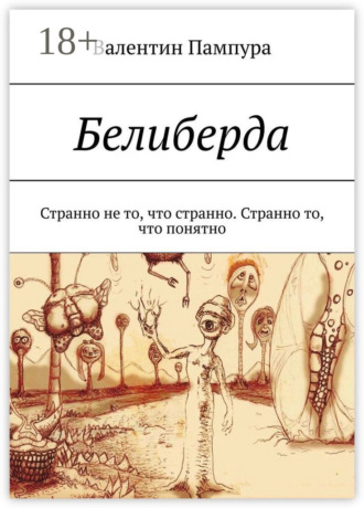 Белиберда. Странно не то, что странно. Странно то, что понятно. Валентин Пампура
