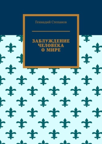 Заблуждение человека о мире. 