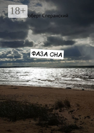 Фаза сна. 