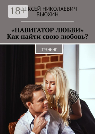 «Навигатор любви». Как найти свою любовь? Тренинг. Алексей Николаевич Вьюхин