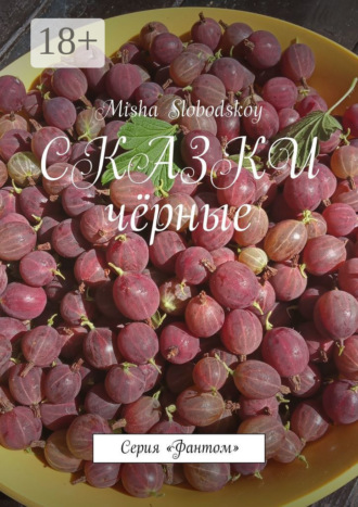 Сказки чёрные. Серия «Фантом». Misha Slobodskoy