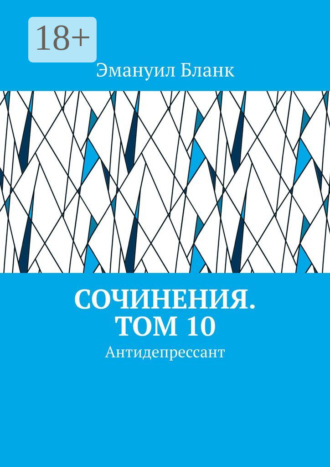 Сочинения. Том 10. Антидепрессант. Эмануил Бланк