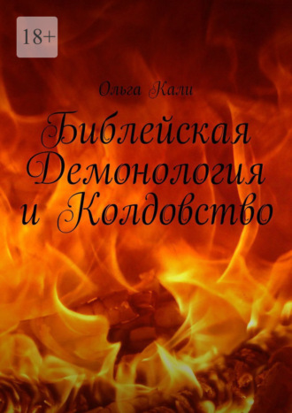 Ольга Кали. Библейская Демонология и Колдовство