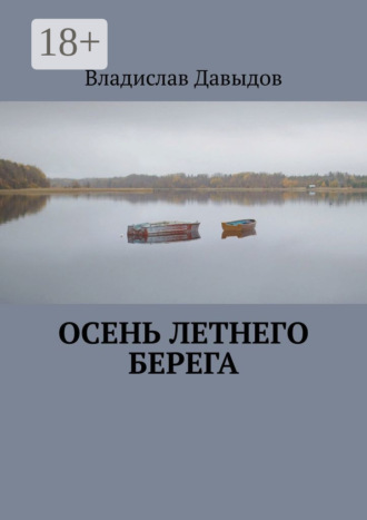 Осень Летнего Берега. Владислав Давыдов