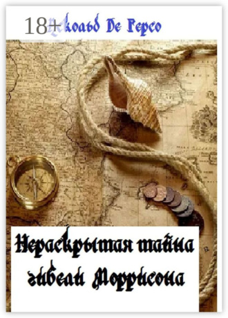 Нераскрытая тайна гибели Моррисона. Аскольд Де Герсо