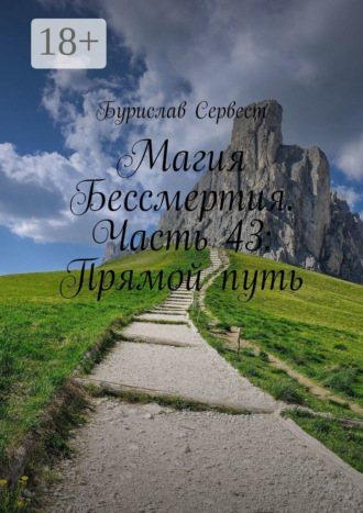 Магия Бессмертия. Часть 43: Прямой путь. 