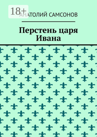 Перстень царя Ивана. Анатолий Самсонов