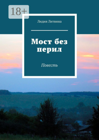 Мост без перил. Повесть. Лидия Литвина