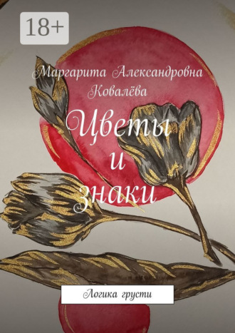 Цветы и знаки. Логика грусти. 