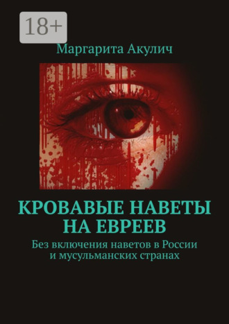 Маргарита Акулич. Кровавые наветы на евреев. Без включения наветов в России и мусульманских странах